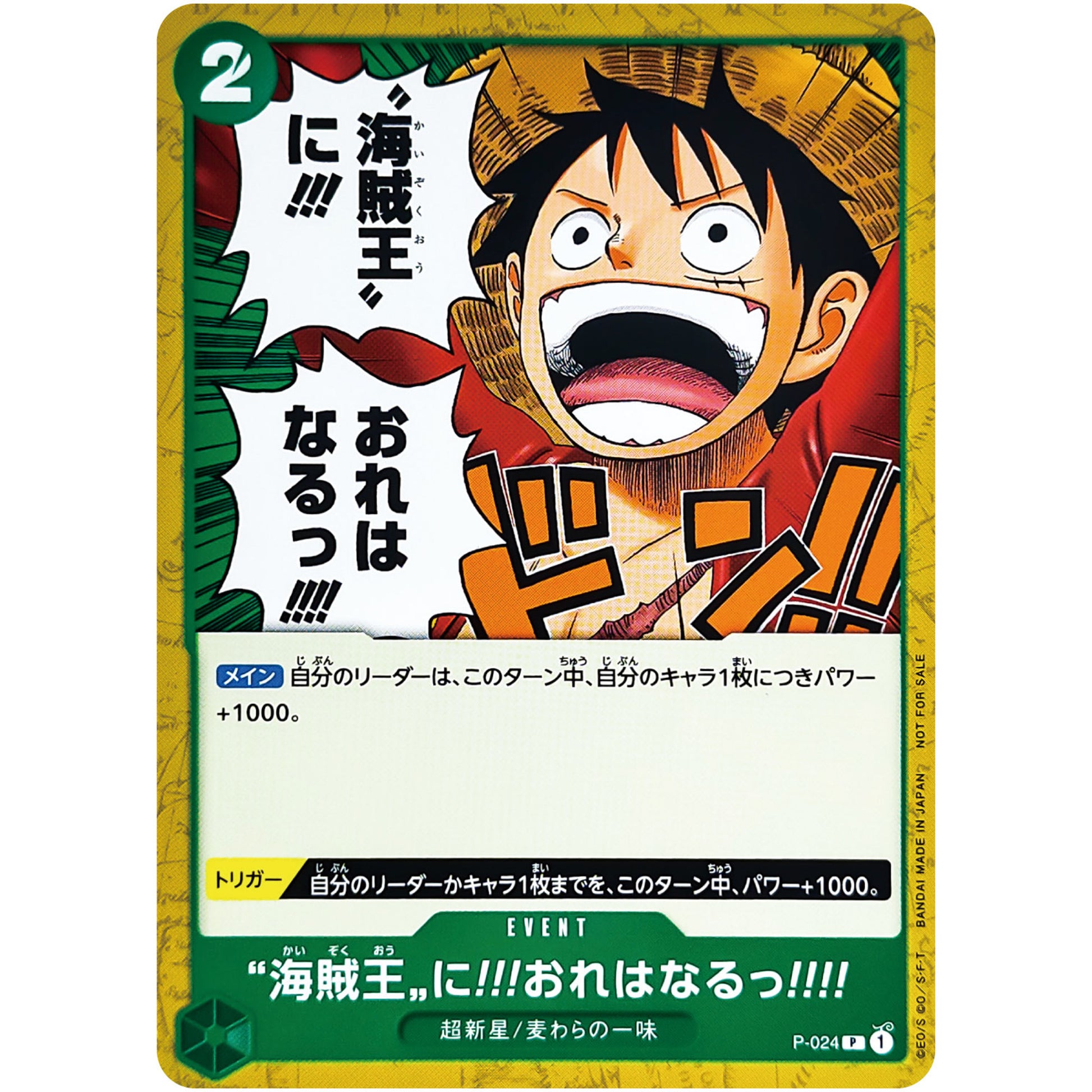 海賊王に!!!俺はなるっ!!!!【P】(P-024 交流会 9月開催記念品)