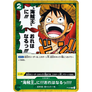 海賊王に!!!俺はなるっ!!!!【P】(P-024 交流会 9月開催記念品)