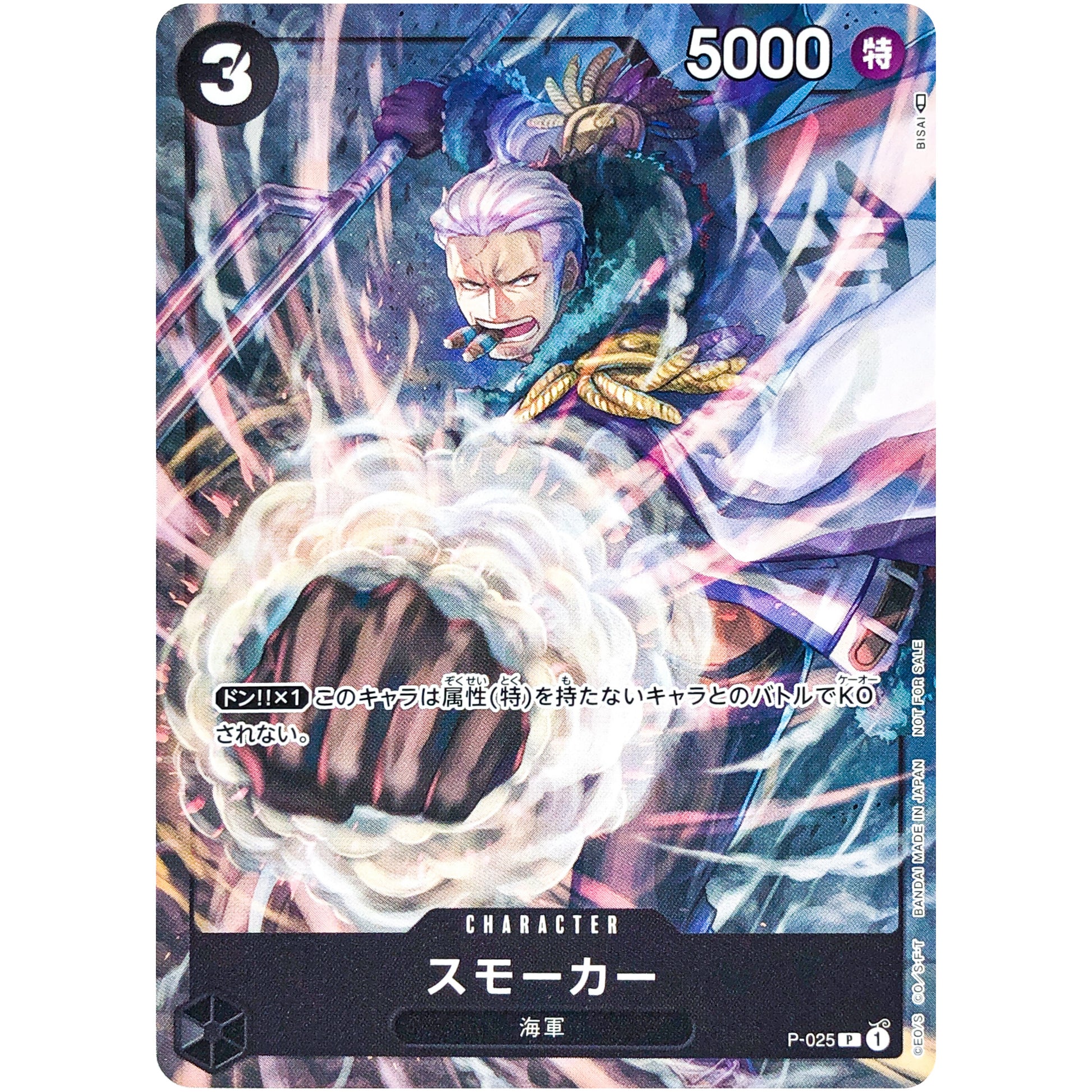 スモーカー【P】(P-025 Vジャンプ12月特大号付録（2022年10月21日売）)