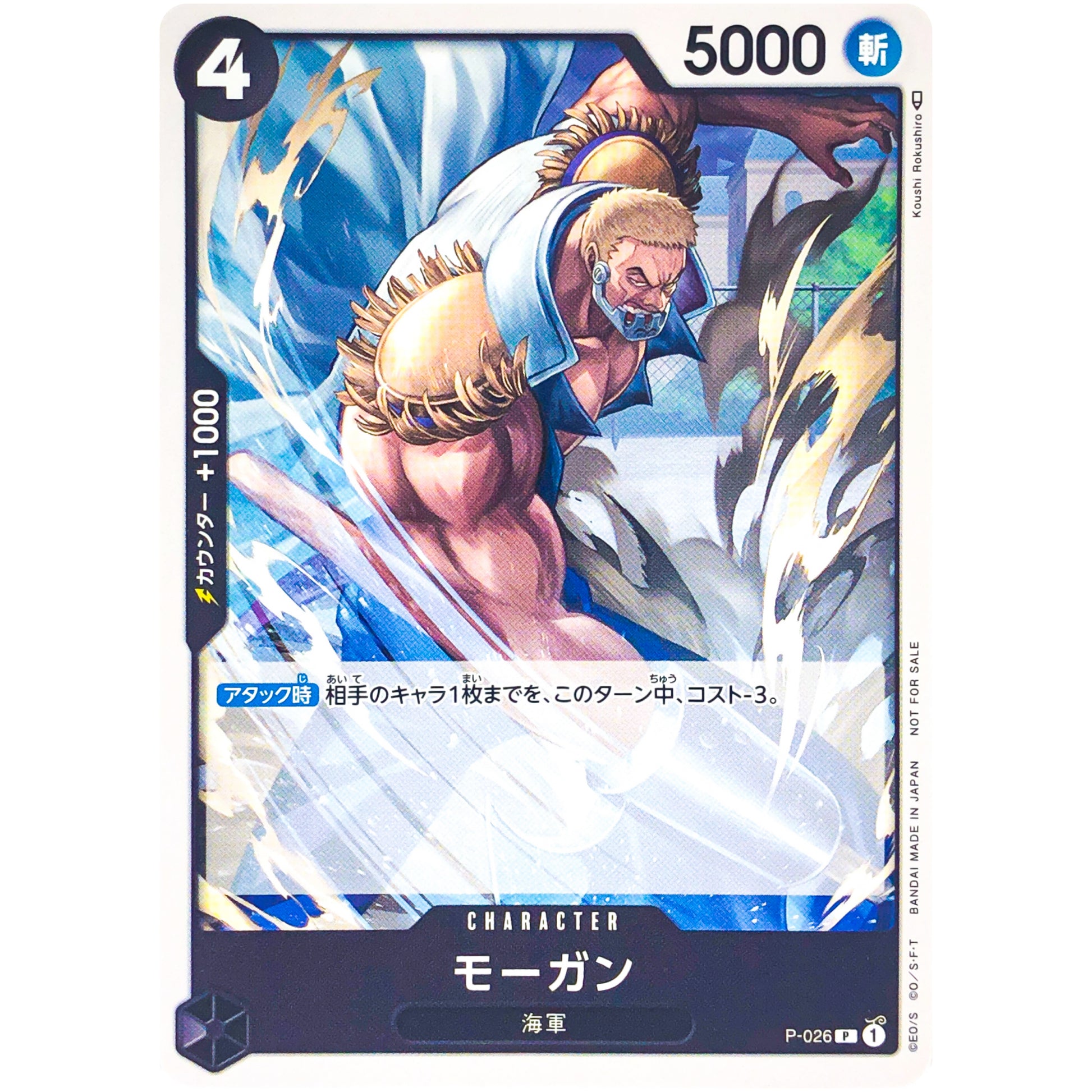 モーガン【P】(P-026 交流会12月開催記念品)