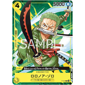 ロロノア・ゾロ【P】(P-042 最強ジャンプ9月号付録（2023年8月4日売）)