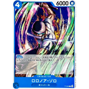 ロロノア・ゾロ【P】(P-056 プロモーションパックVol.4)