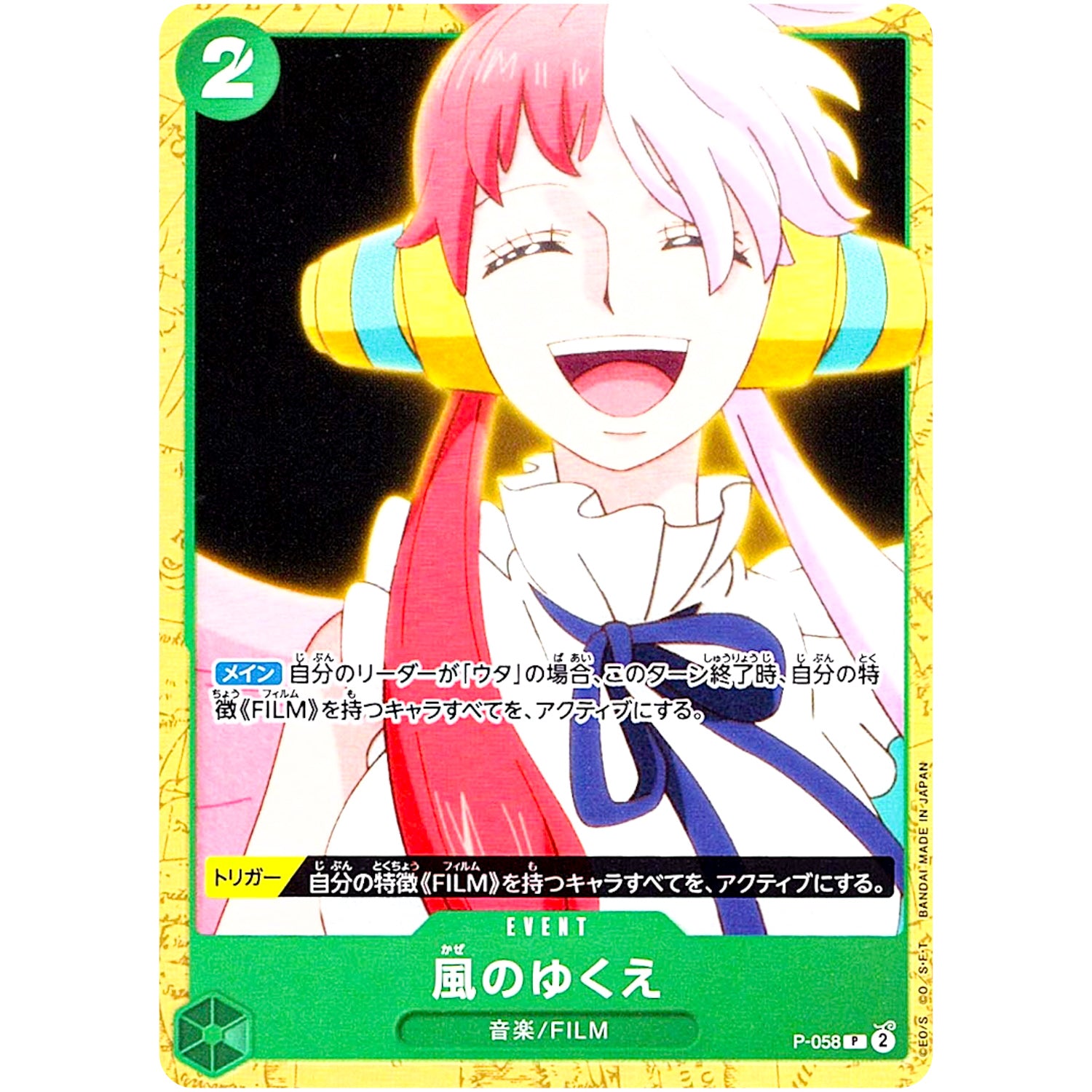 風のゆくえ【P】(P-058 スタートデッキ 緑 ウタ【ST-16】)