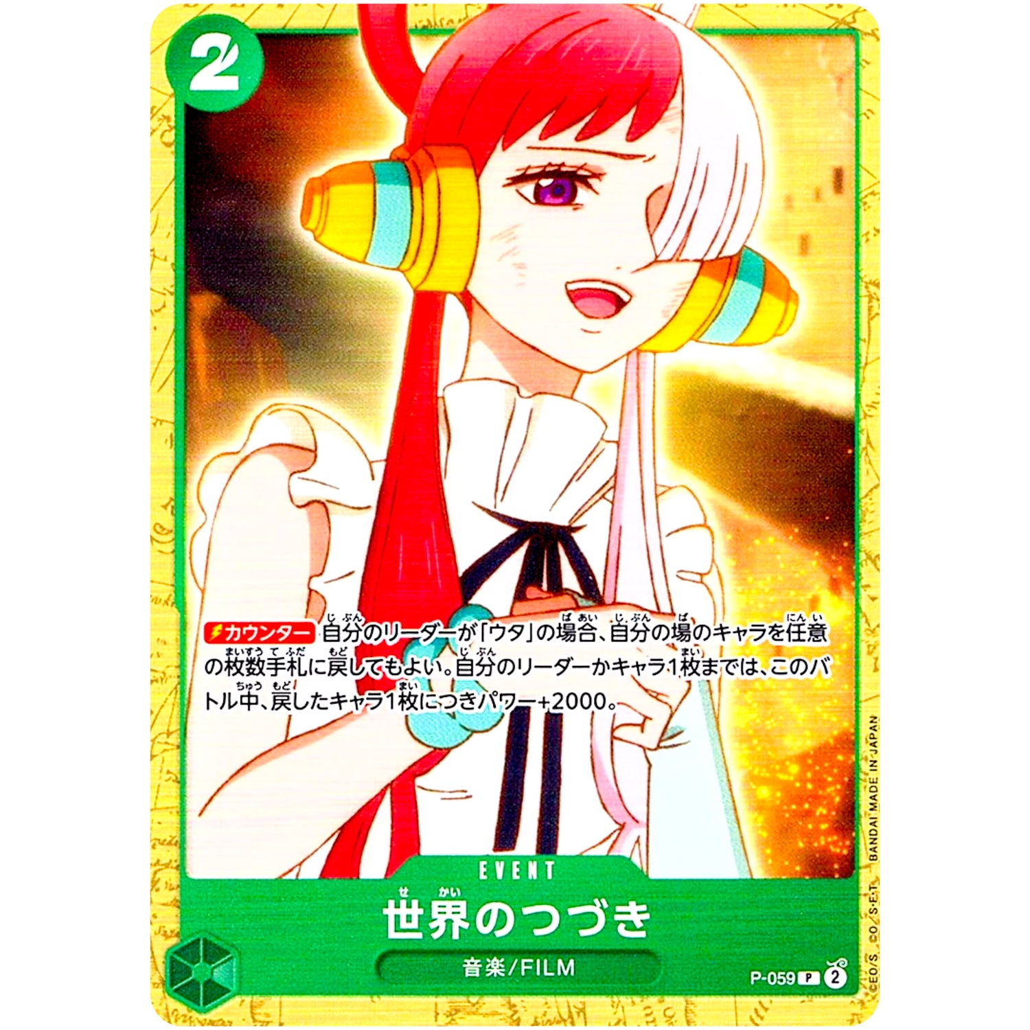 世界のつづき【P】(P-059 スタートデッキ 緑 ウタ【ST-16】)