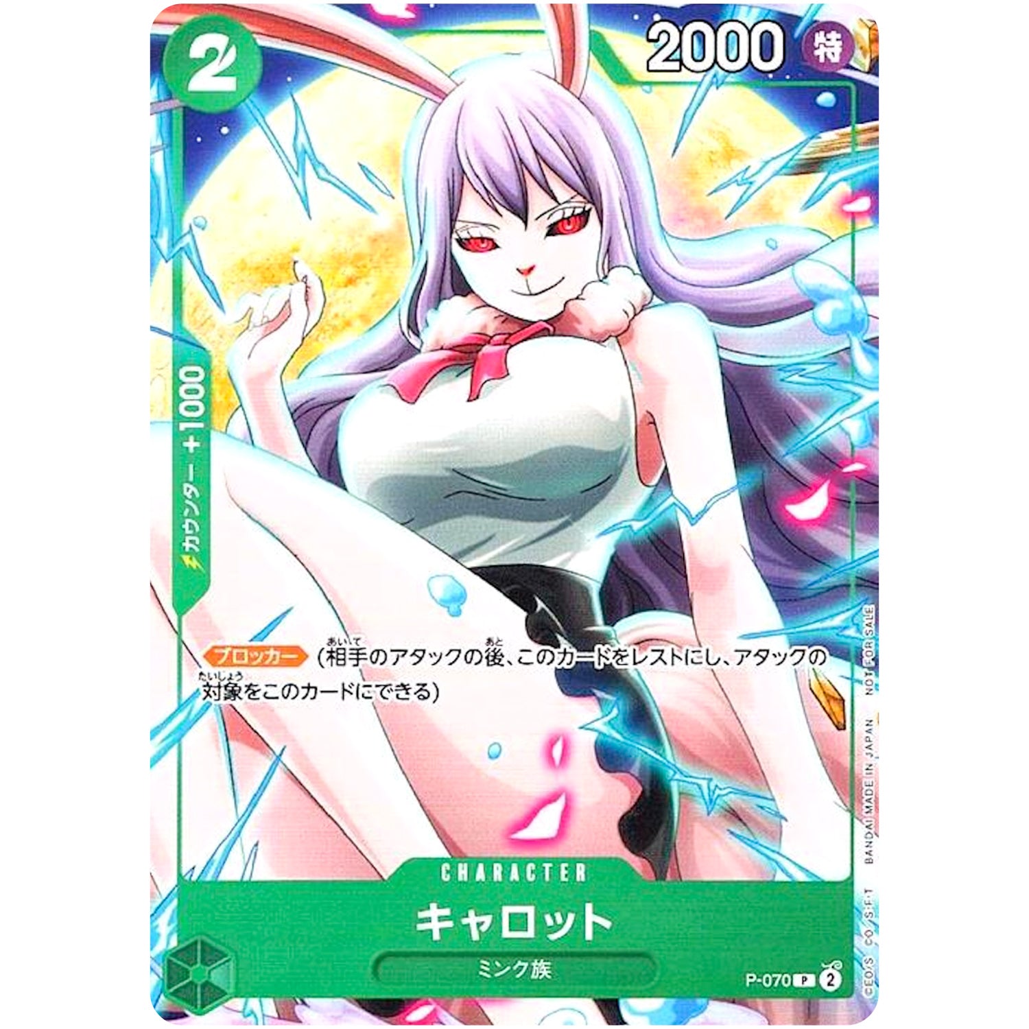 キャロット【P】(P-070 Vジャンプ7月特大号付録（2024年5月21日売）)