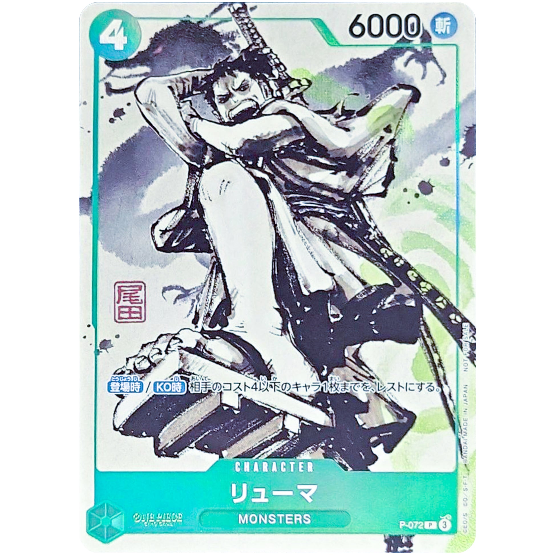 リューマ （白黒）【P】(P-072 『MONSTERS 一百三情飛龍侍極』セットBOX特典)