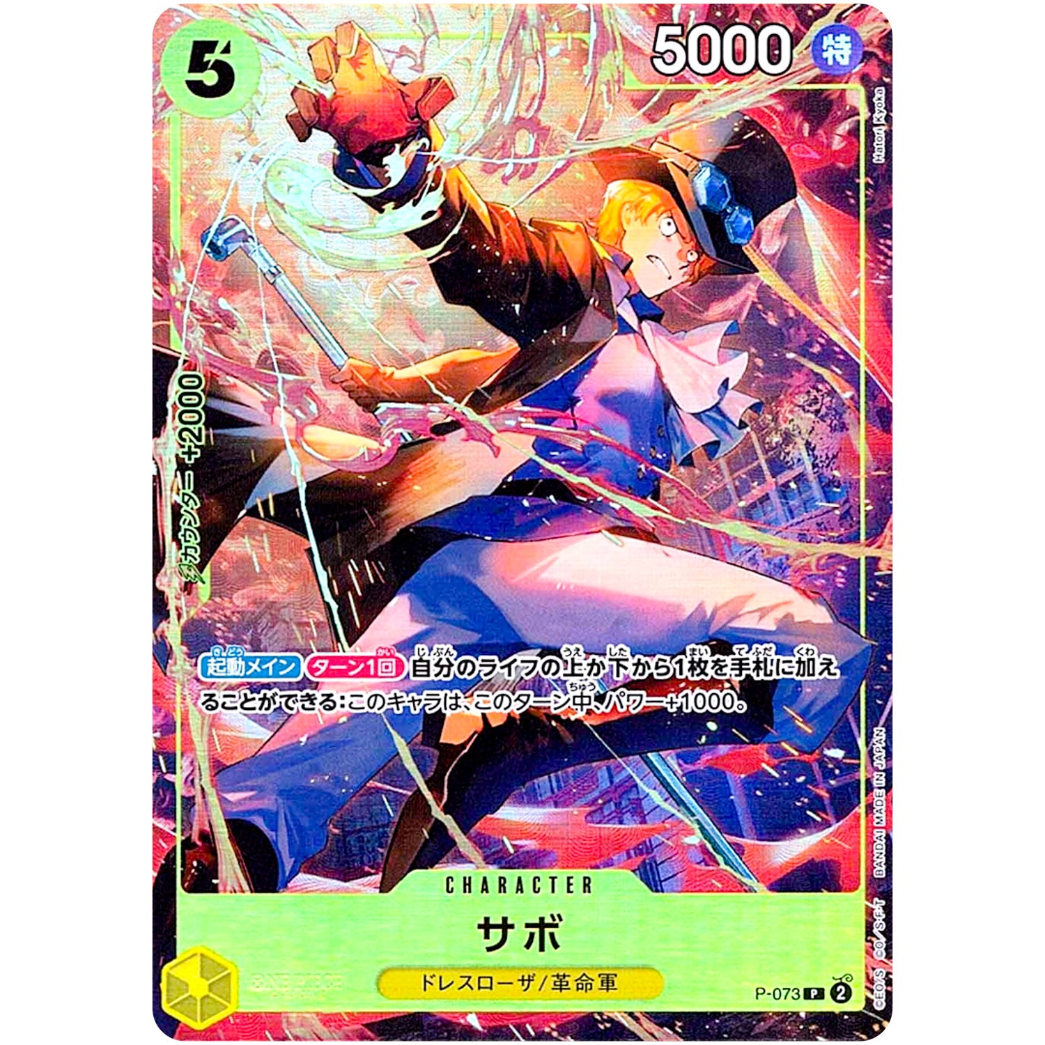 サボ （illust:Hatori Kyoka）【P】(P-073 プレミアムカードコレクション-ベストセレクションvol.3-)