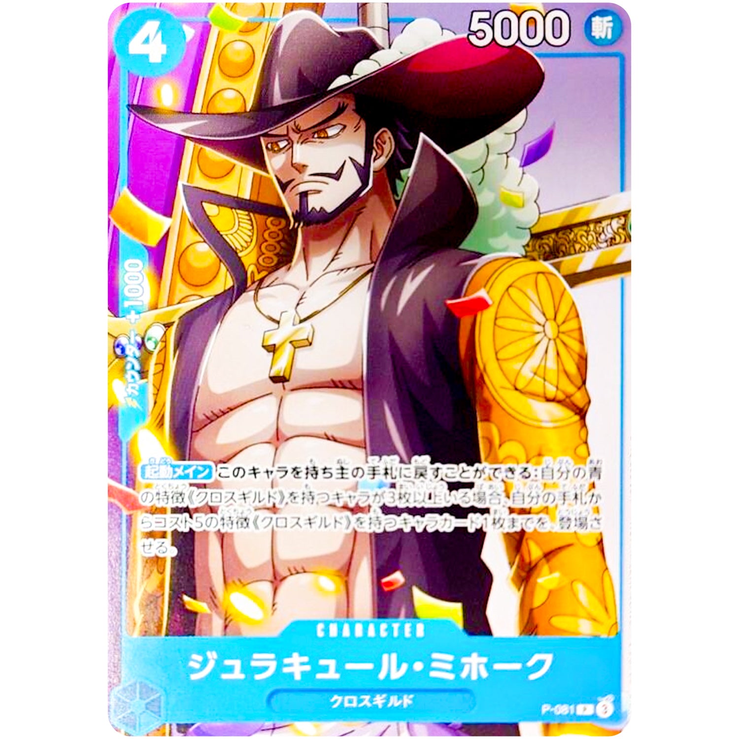 ジュラキュール・ミホーク【P】(P-081 Vジャンプ10月特大号付録（2024年8月21日売）)