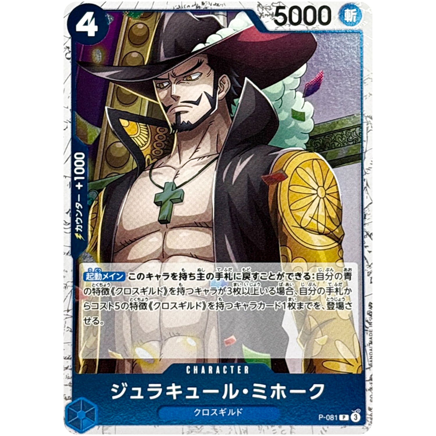 ジュラキュール・ミホーク フォイル（THE BEST 2）【P】(P-081 ONE PIECE CARD THE BEST vol.2【PRB-02】)