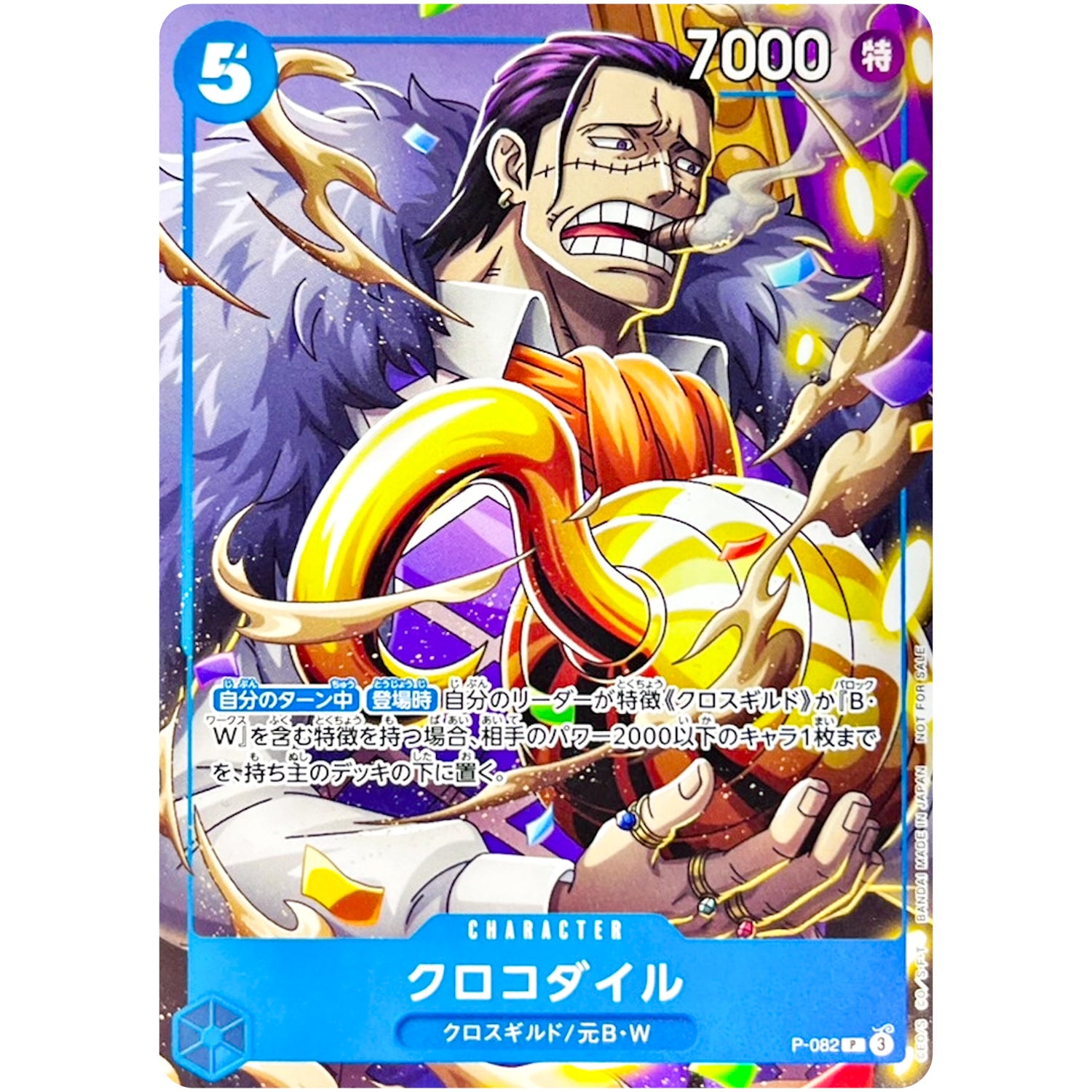 クロコダイル【P】(P-082 最強ジャンプ10月号付録（2024年9月4日売）)