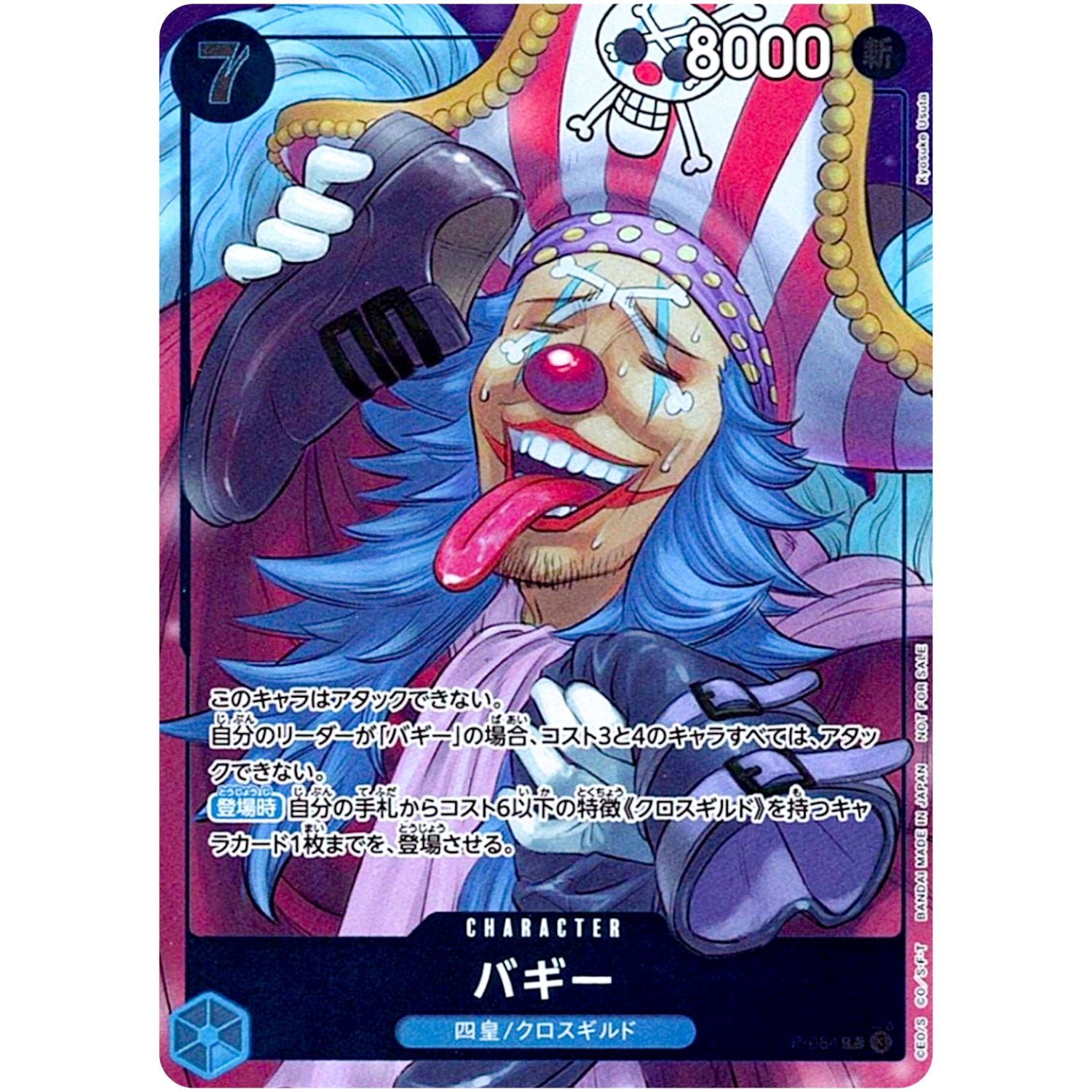 バギー【P】(P-084 週刊少年ジャンプ付録（2024年10月15日売）)