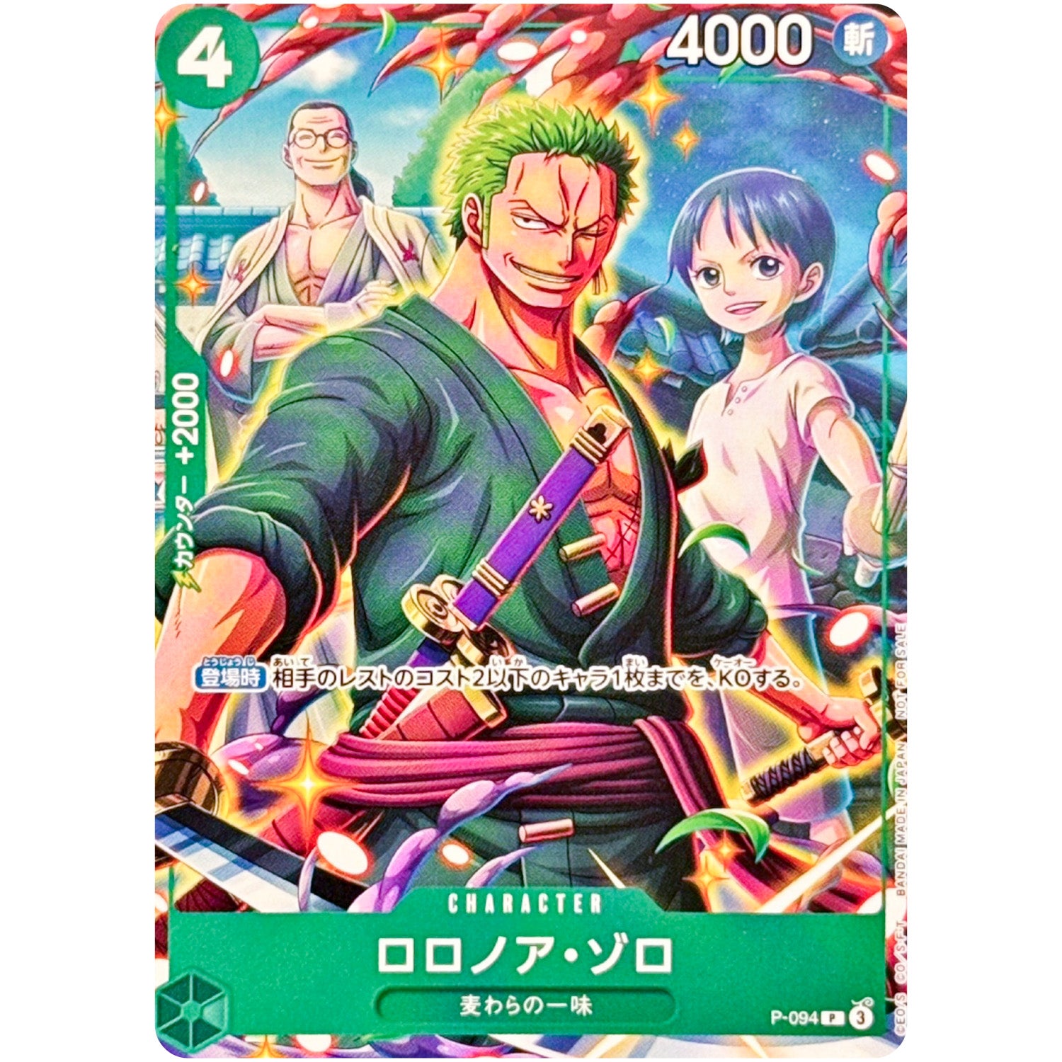 ロロノア・ゾロ【P】(P-094 Vジャンプ7月特大号付録（2025年5月21日売）)