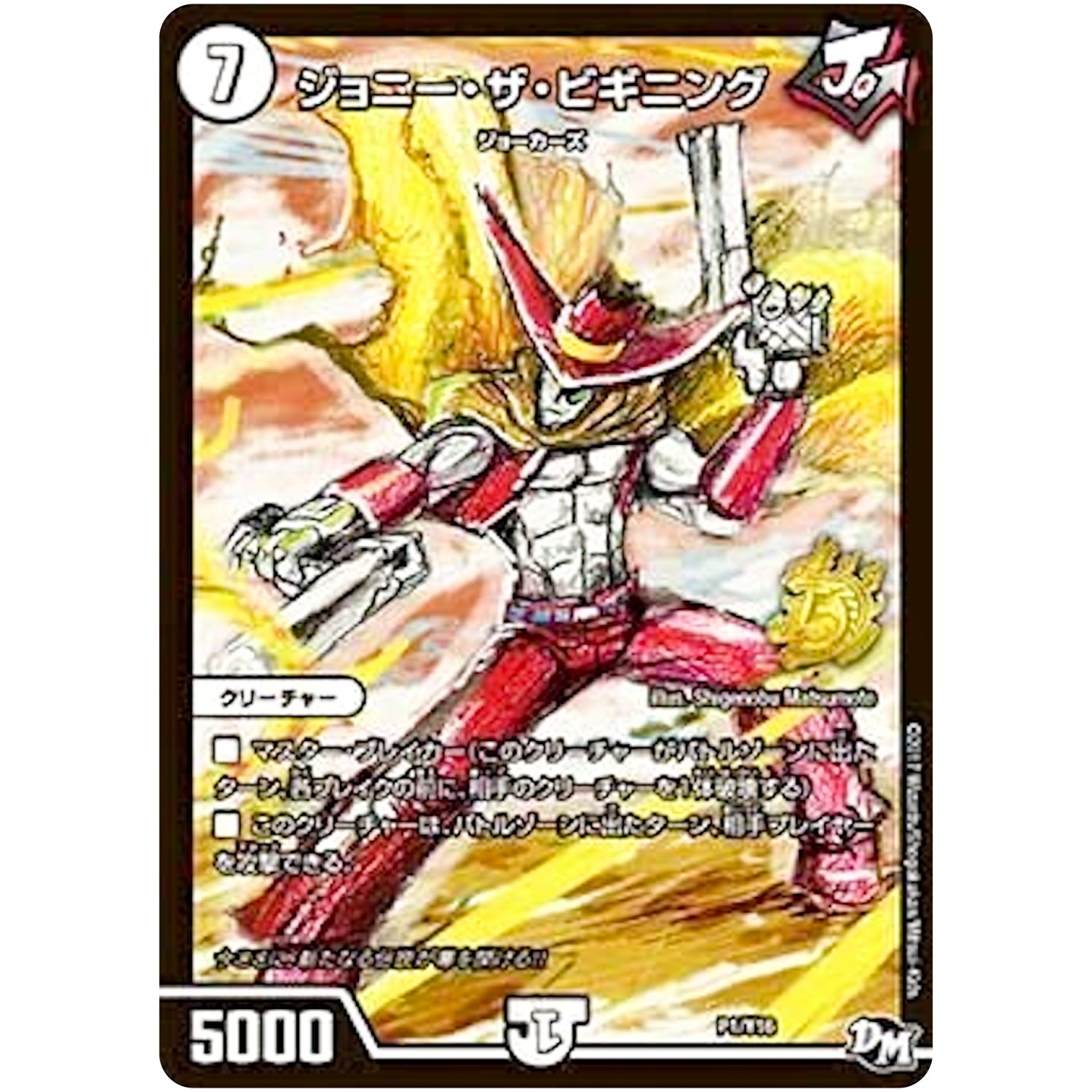 ジョニー・ザ・ビギニング (P1/Y16 デュエル・マスターズ プロモ【DM-PROMO】)