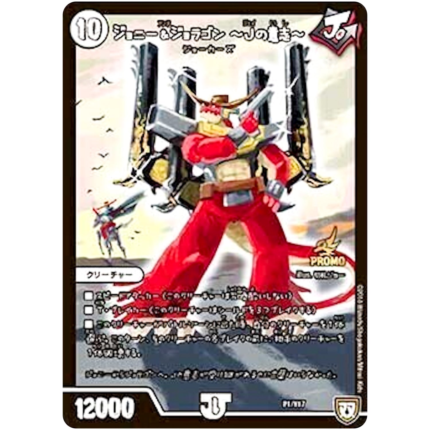 ジョニー＆ジョラゴン ～Jの意志～ (P1/Y17 デュエル・マスターズ プロモ【DM-PROMO】)