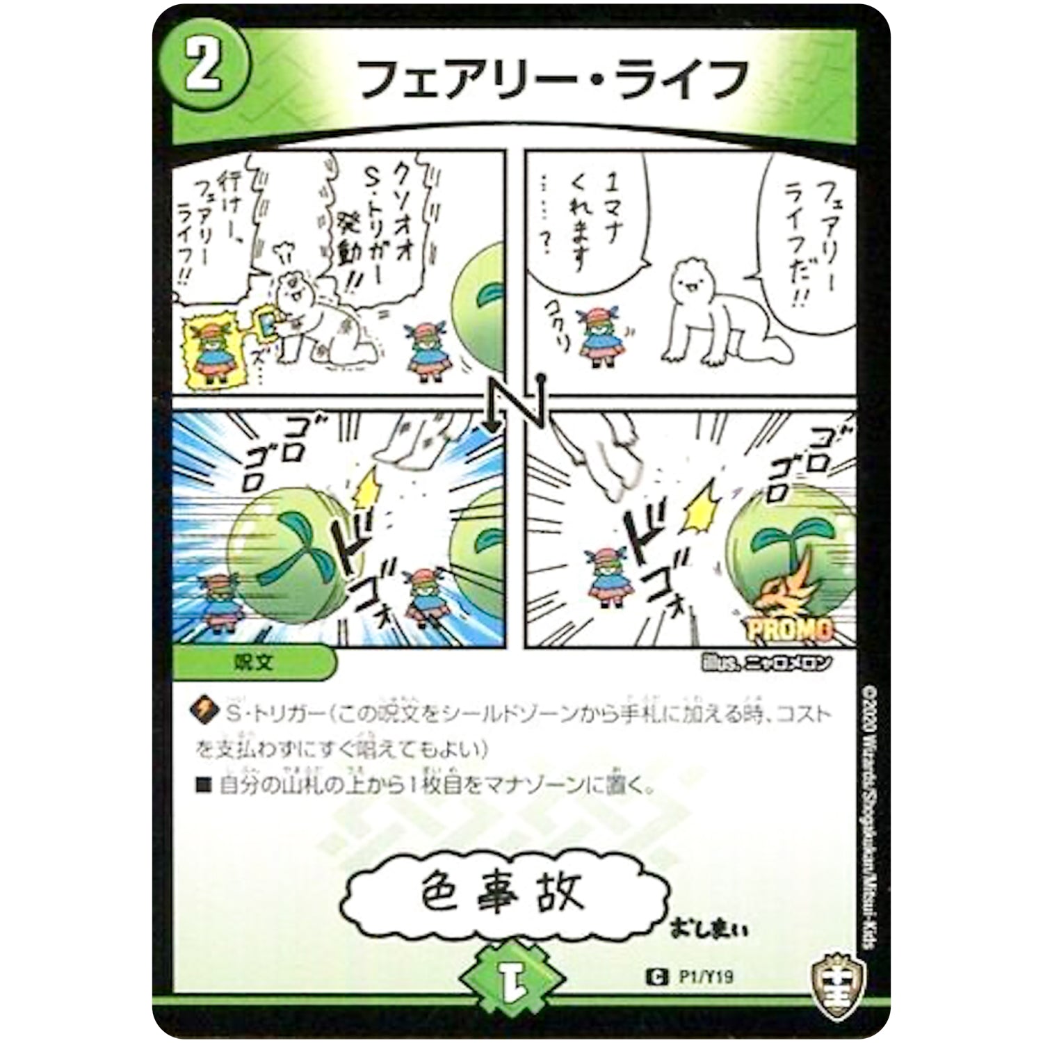 フェアリー・ライフ【C】(P1/Y19 デュエル・マスターズ プロモ【DM-PROMO】)