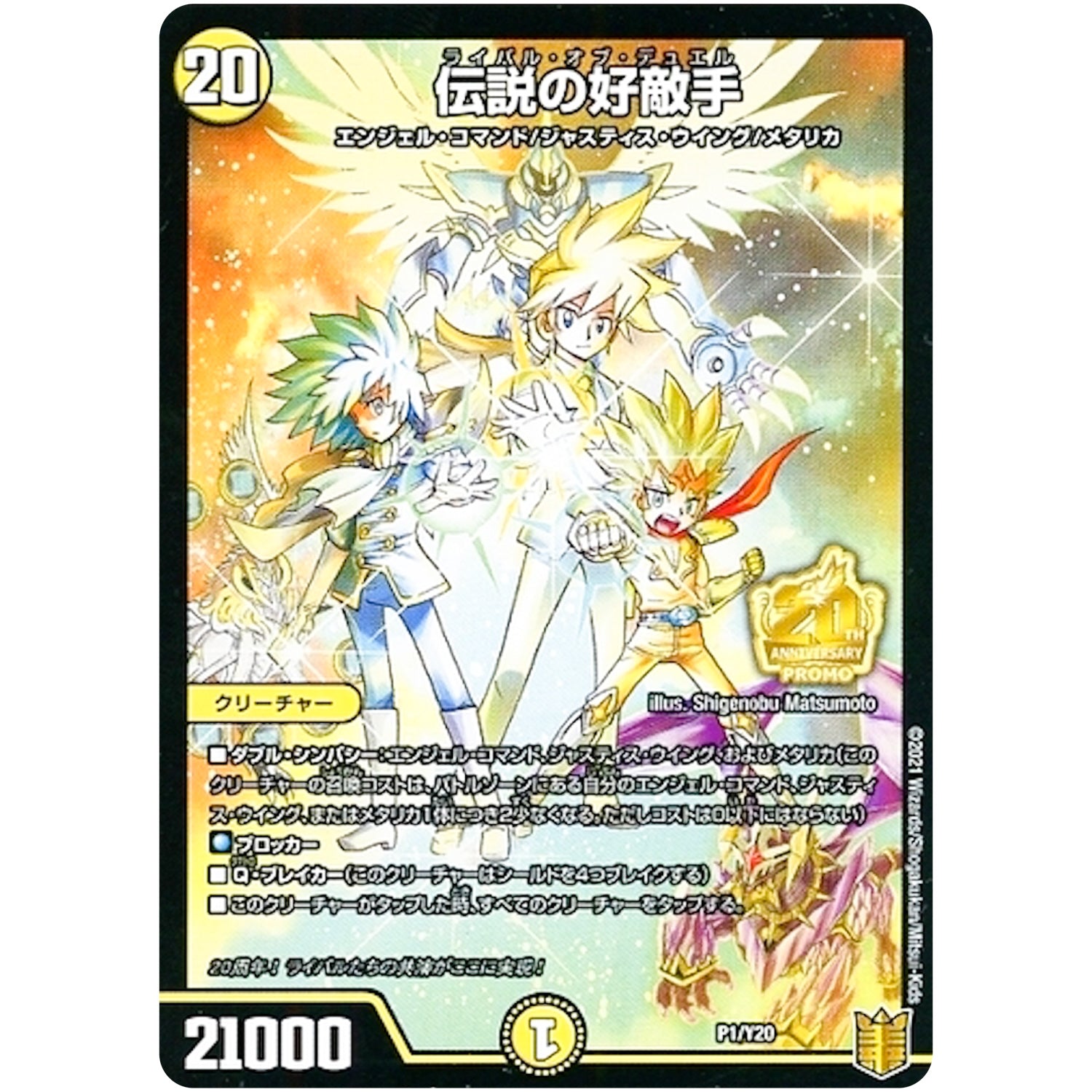 伝説の好敵手 (P1/Y20 デュエル・マスターズ プロモ【DM-PROMO】)