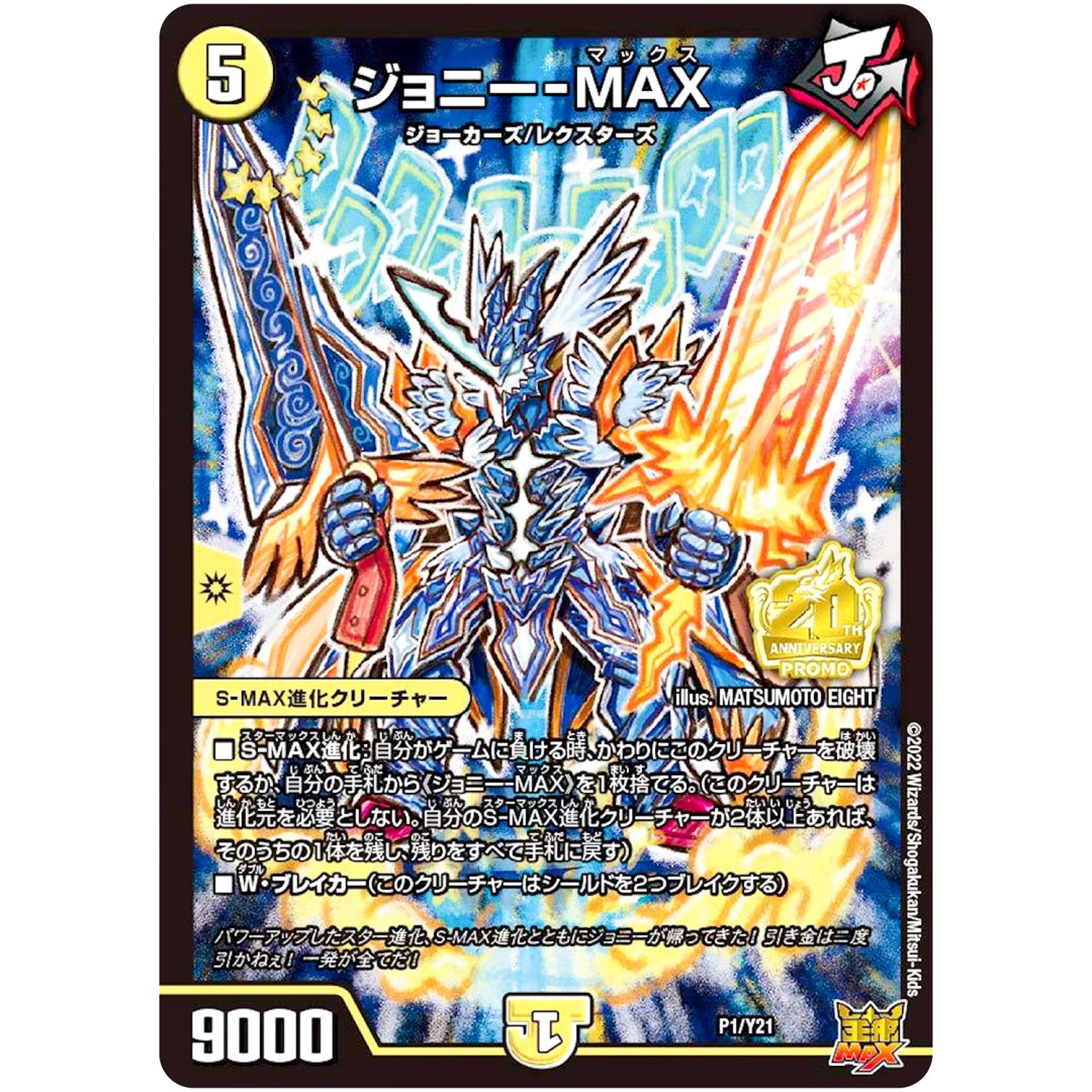 ジョニー-MAX (P1/Y21 デュエル・マスターズ プロモ【DM-PROMO】)