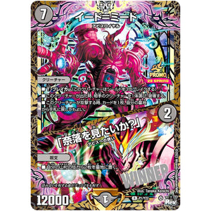 イード＝ミード/「奈落を見たいか？」【R】(P1/Y22 デュエル・マスターズ プロモ【DM-PROMO】)