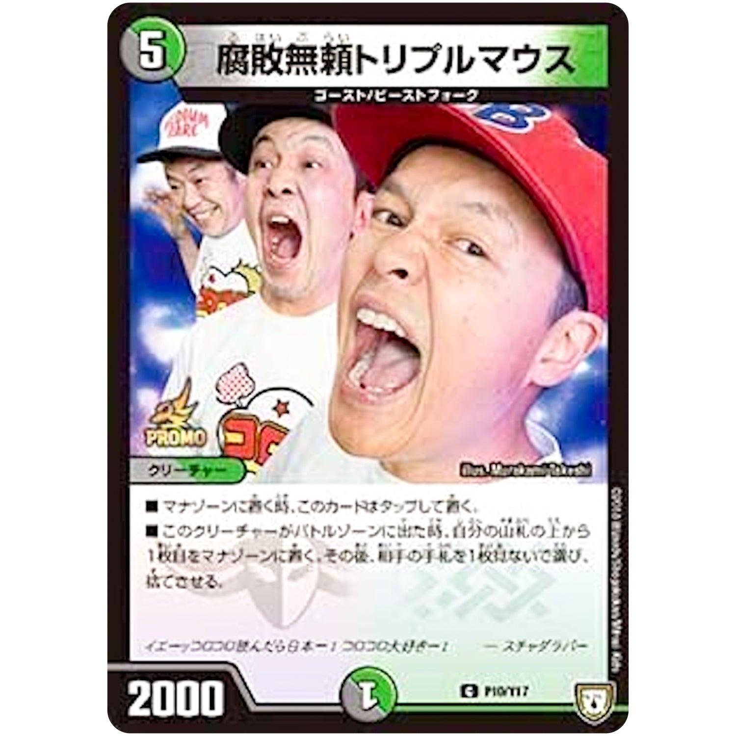 腐敗無頼トリプルマウス【C】(P10/Y17 デュエル・マスターズ プロモ【DM-PROMO】)