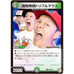 腐敗無頼トリプルマウス【C】(P10/Y17 デュエル・マスターズ プロモ【DM-PROMO】)