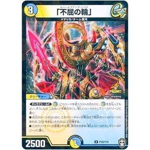 「不屈の輪」【U】(P10/Y19 デュエル・マスターズ プロモ【DM-PROMO】)
