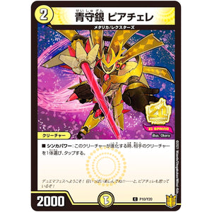 青守銀 ピアチェレ【C】(P10/Y20 デュエル・マスターズ プロモ【DM-PROMO】)