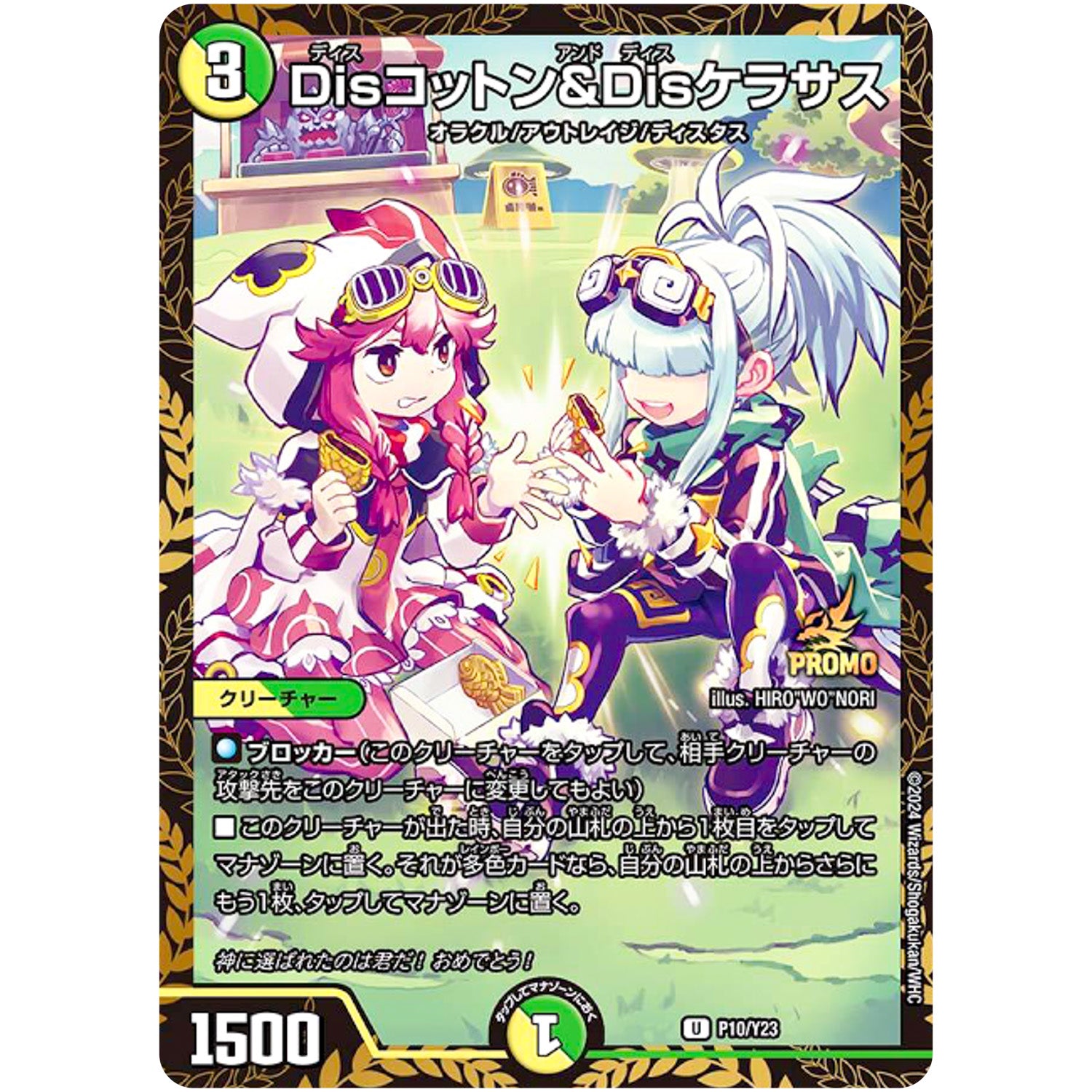 Disコットン＆Disケラサス【U】(P10/Y23 デュエル・マスターズ プロモ【DM-PROMO】)