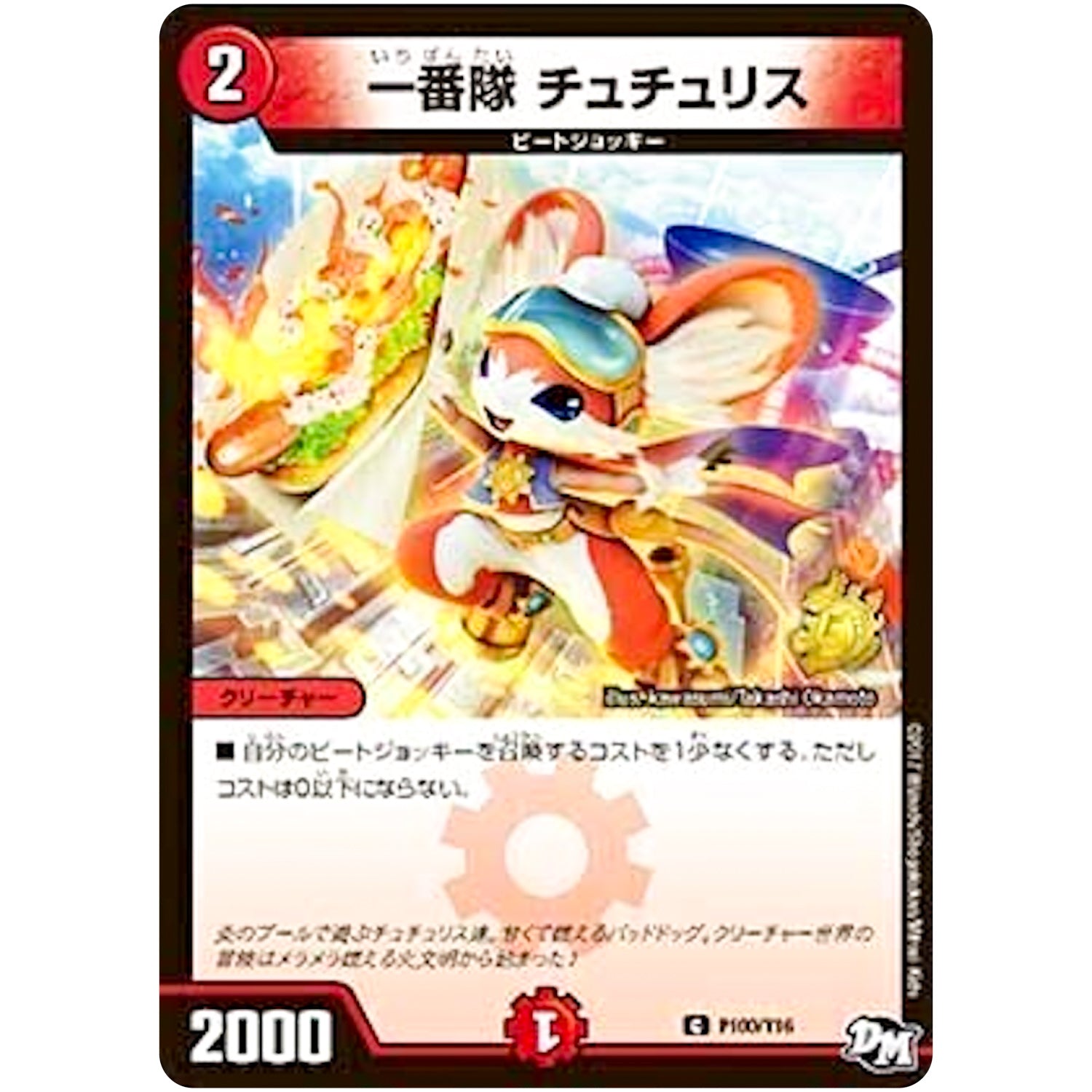 一番隊 チュチュリス【C】(P100/Y16 デュエル・マスターズ プロモ【DM-PROMO】)
