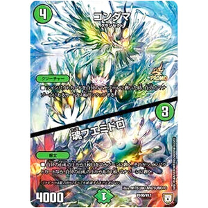 コンダマ/魂フエミドロ (P100/Y17 デュエル・マスターズ プロモ【DM-PROMO】)