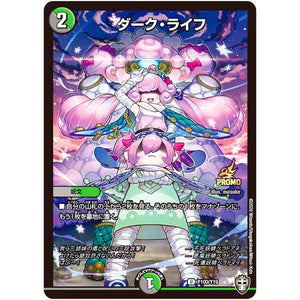 ダーク・ライフ【U】(P100/Y19 デュエル・マスターズ プロモ【DM-PROMO】)