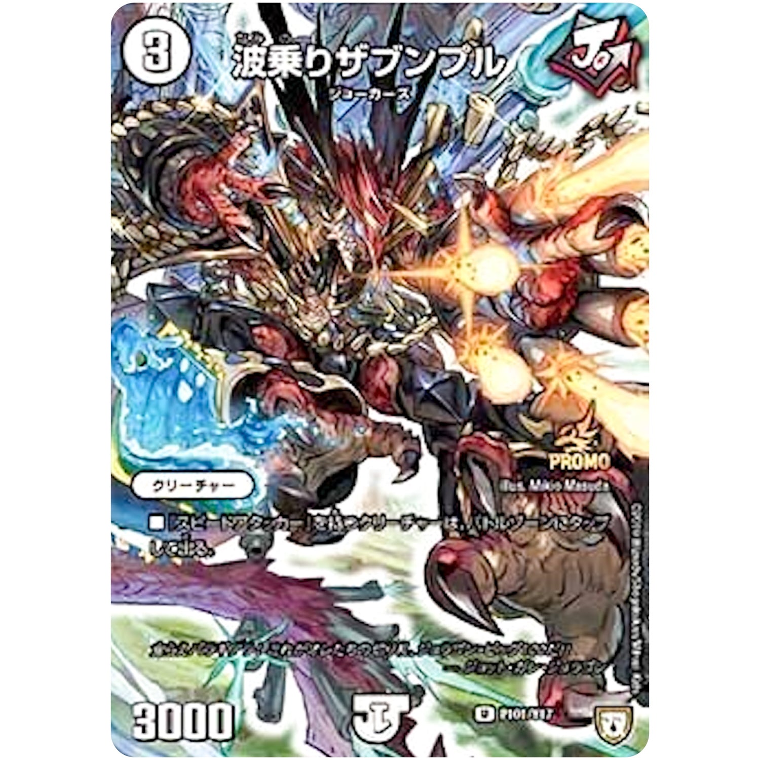 波乗りザブンプル【U】(P101/Y17 デュエル・マスターズ プロモ【DM-PROMO】)