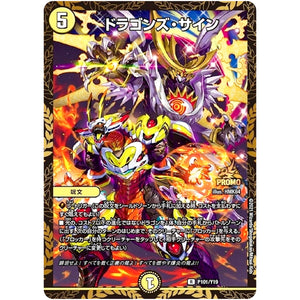 ドラゴンズ・サイン【R】(P101/Y19 デュエル・マスターズ プロモ【DM-PROMO】)