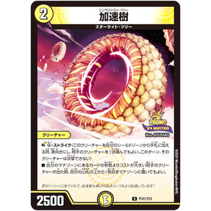 加速樹【R】(P101/Y23 デュエル・マスターズ プロモ【DM-PROMO】)