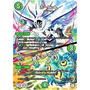 ホービット／壁キョーボリア【U】(P102/Y17 デュエル・マスターズ プロモ【DM-PROMO】)