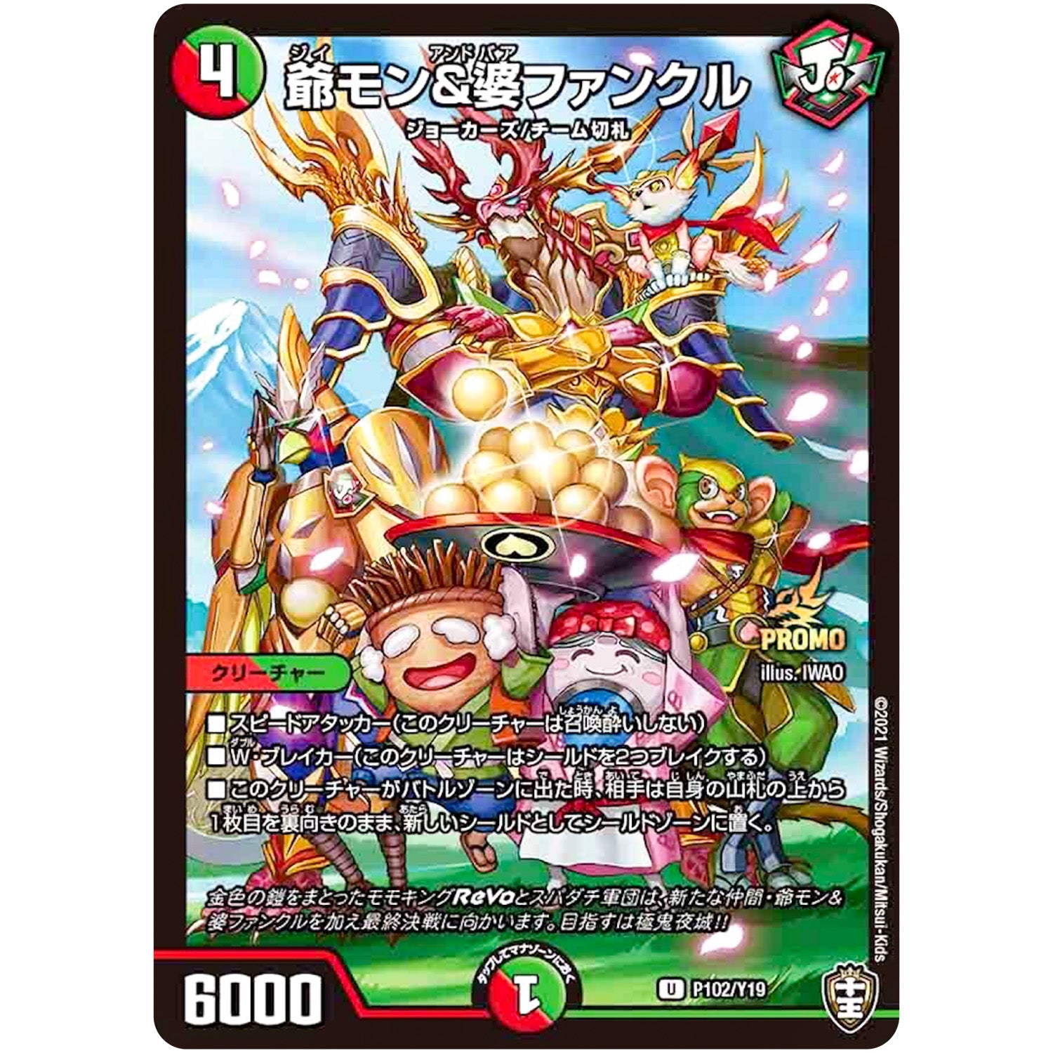 爺モン＆婆ファンクル【U】(P102/Y19 デュエル・マスターズ プロモ【DM-PROMO】)