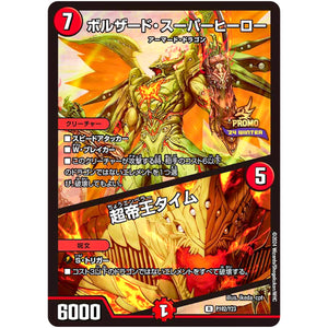 ボルザード・スーパーヒーロー/超帝王タイム【R】(P102/Y23 デュエル・マスターズ プロモ【DM-PROMO】)