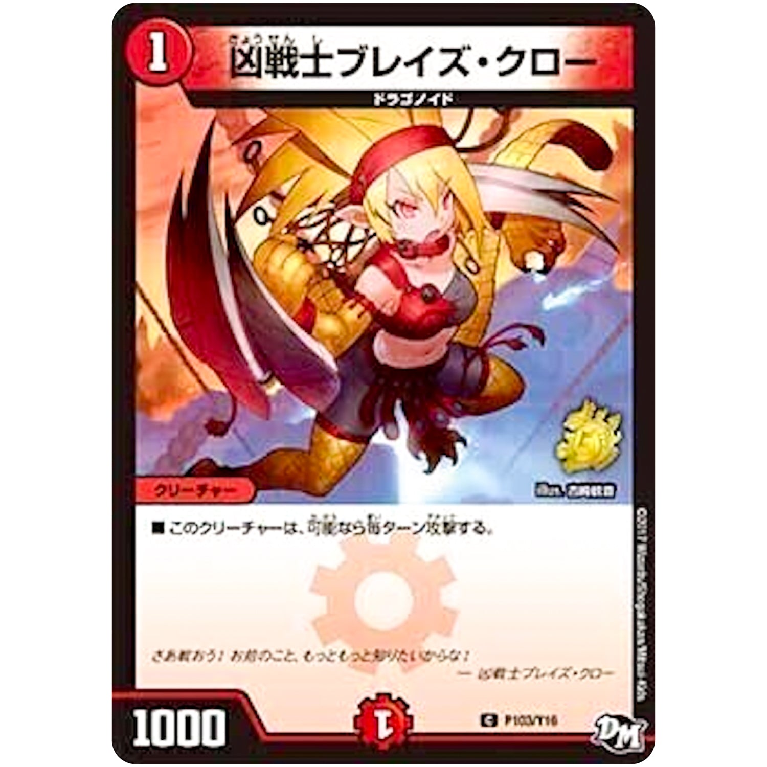 凶戦士ブレイズ・クロー【C】(P103/Y16 デュエル・マスターズ プロモ【DM-PROMO】)