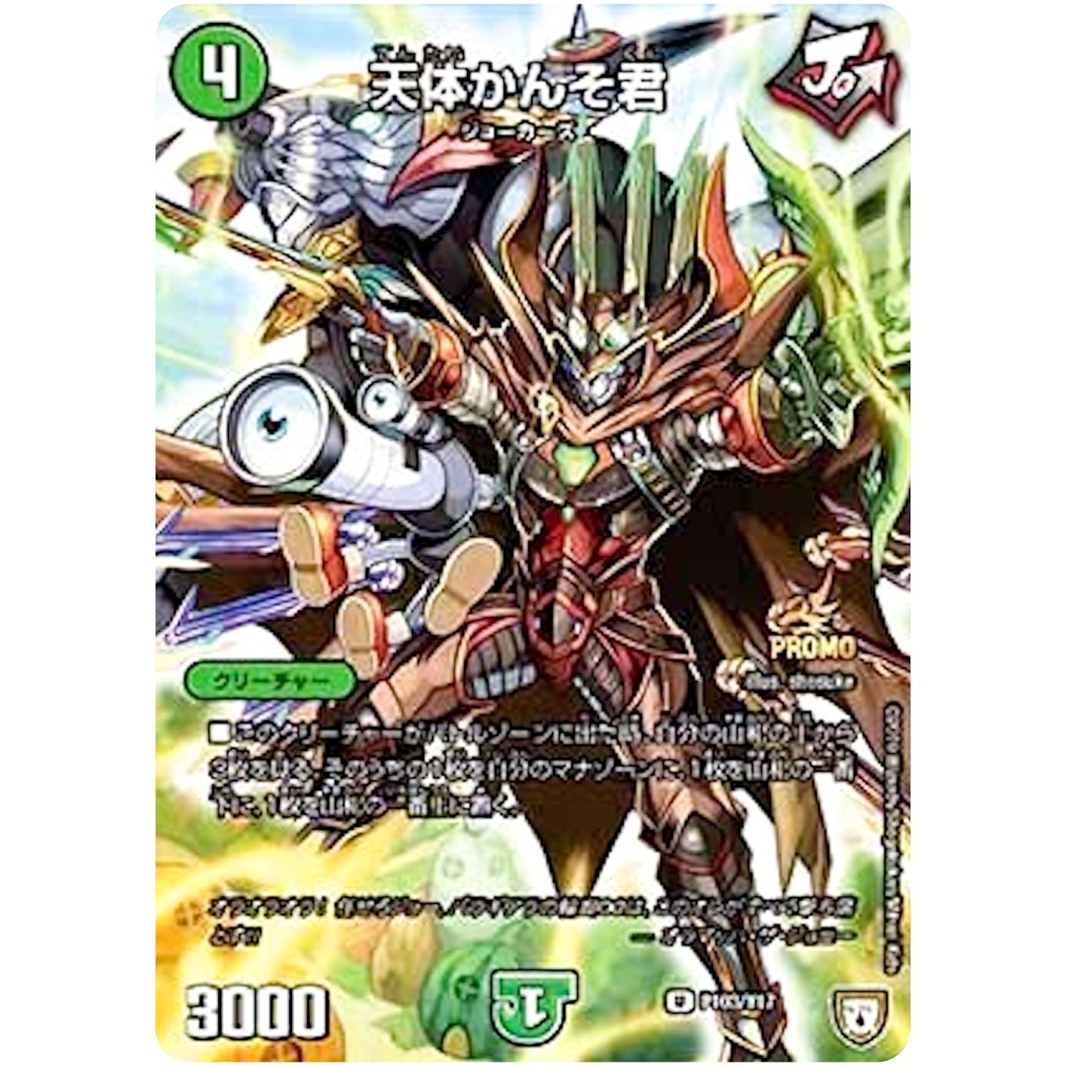 天体かんそ君【U】(P103/Y17 デュエル・マスターズ プロモ【DM-PROMO】)