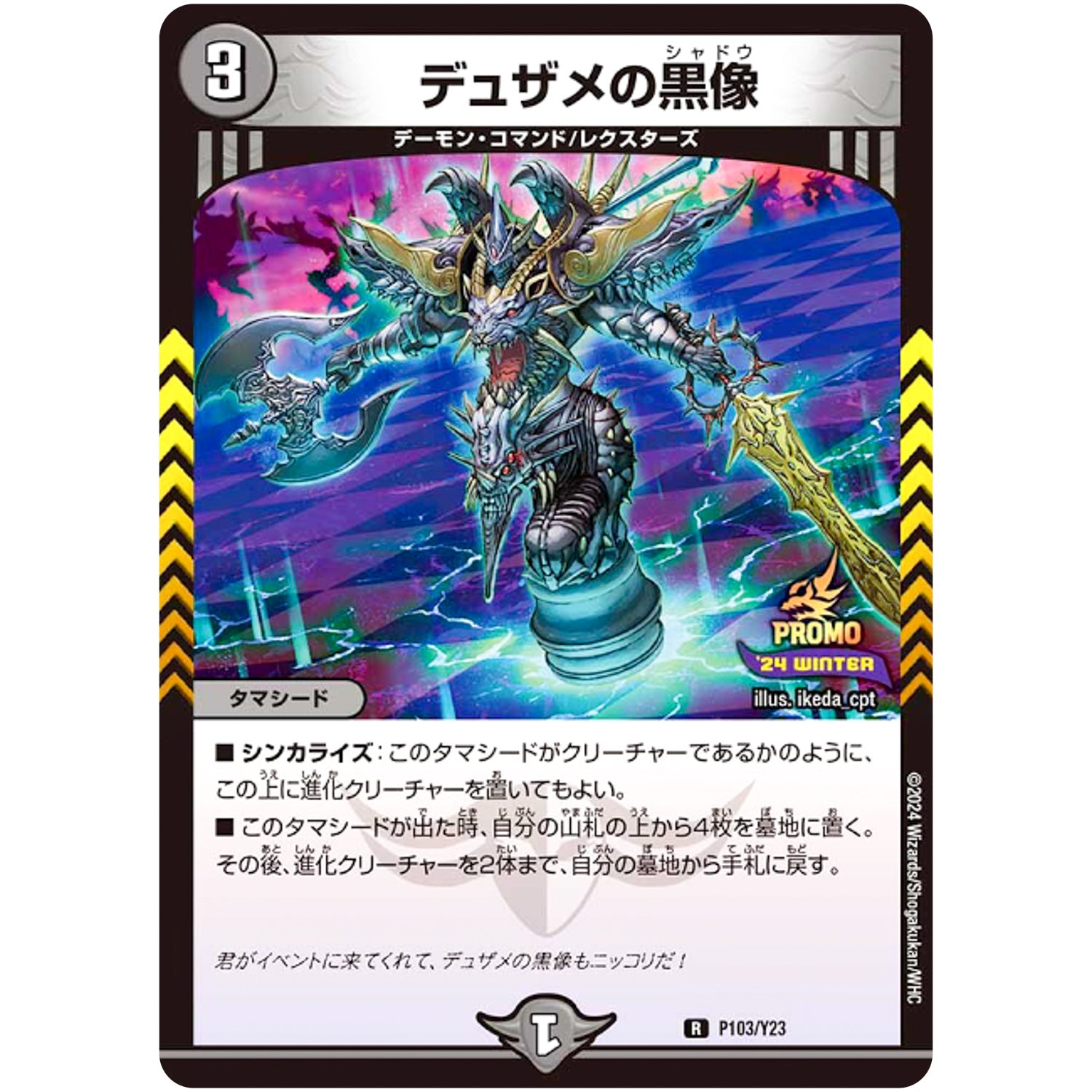 デュザメの黒像【R】(P103/Y23 デュエル・マスターズ プロモ【DM-PROMO】)