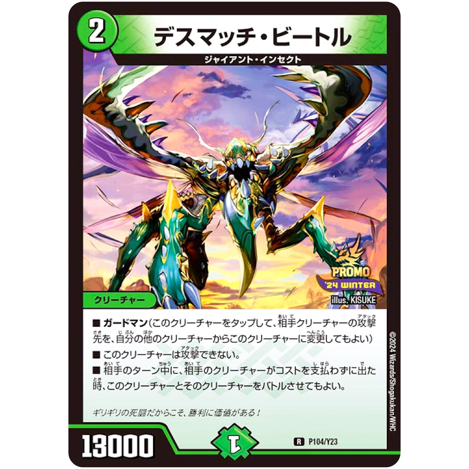 デスマッチ・ビートル【U】(P104/Y23 デュエル・マスターズ プロモ【DM-PROMO】)