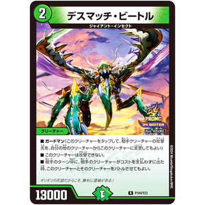 デスマッチ・ビートル【U】(P104/Y23 デュエル・マスターズ プロモ【DM-PROMO】)