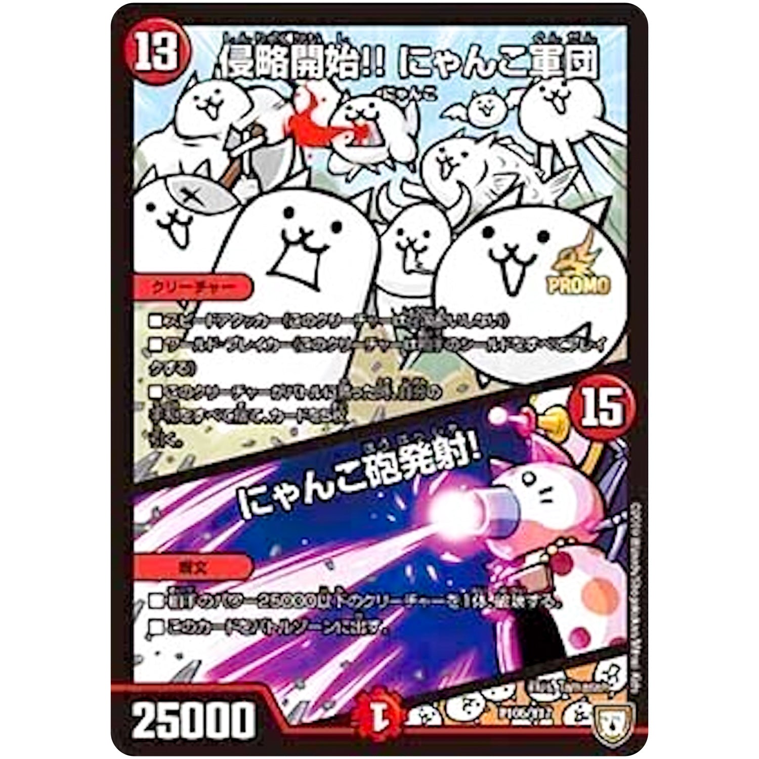 侵略開始！！にゃんこ軍団／にゃんこ砲発射！ (P105/Y17 デュエル・マスターズ プロモ【DM-PROMO】)