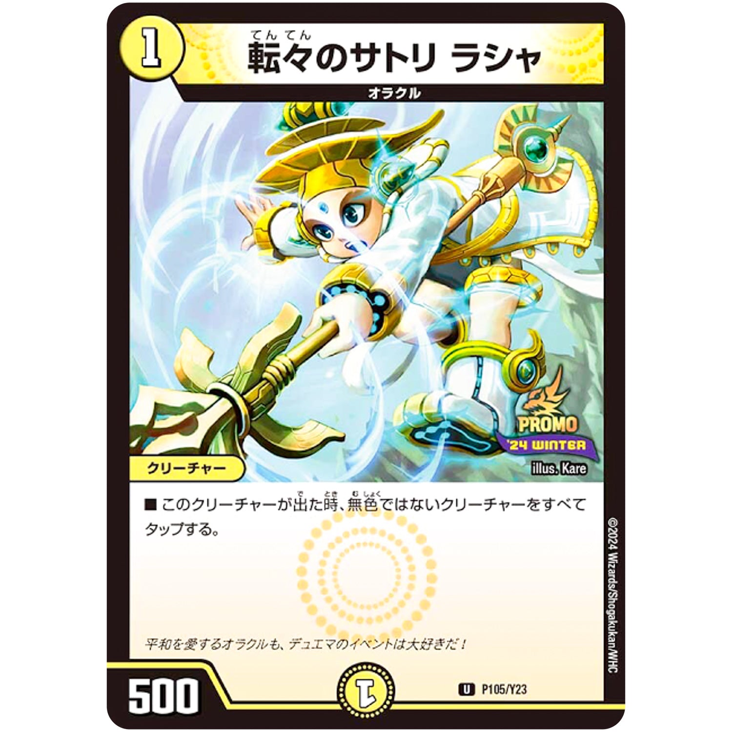 転々のサトリ ラシャ【R】(P105/Y23 デュエル・マスターズ プロモ【DM-PROMO】)