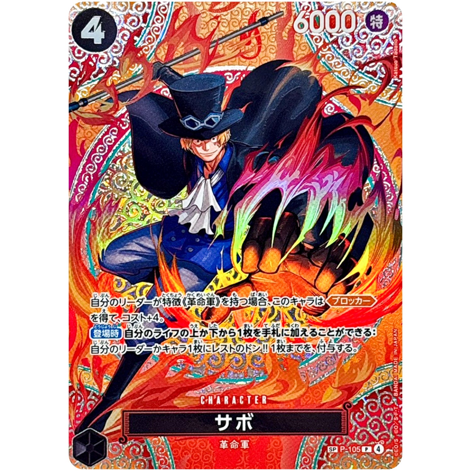 サボ SPカード (P-105 ブースターパック 神の島の冒険【OP-15】)