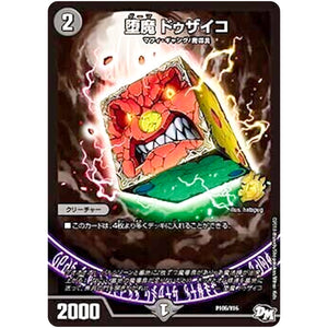 堕魔 ドゥザイコ (P106/Y16 デュエル・マスターズ プロモ【DM-PROMO】)