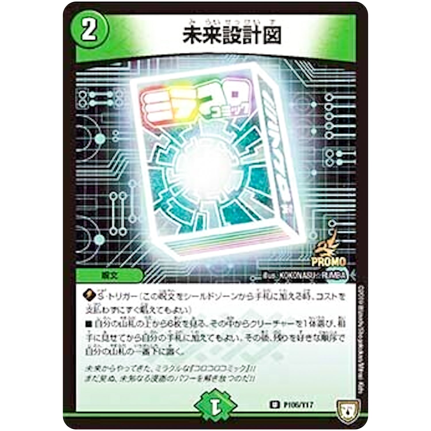 未来設計図【U】(P106/Y17 デュエル・マスターズ プロモ【DM-PROMO】)