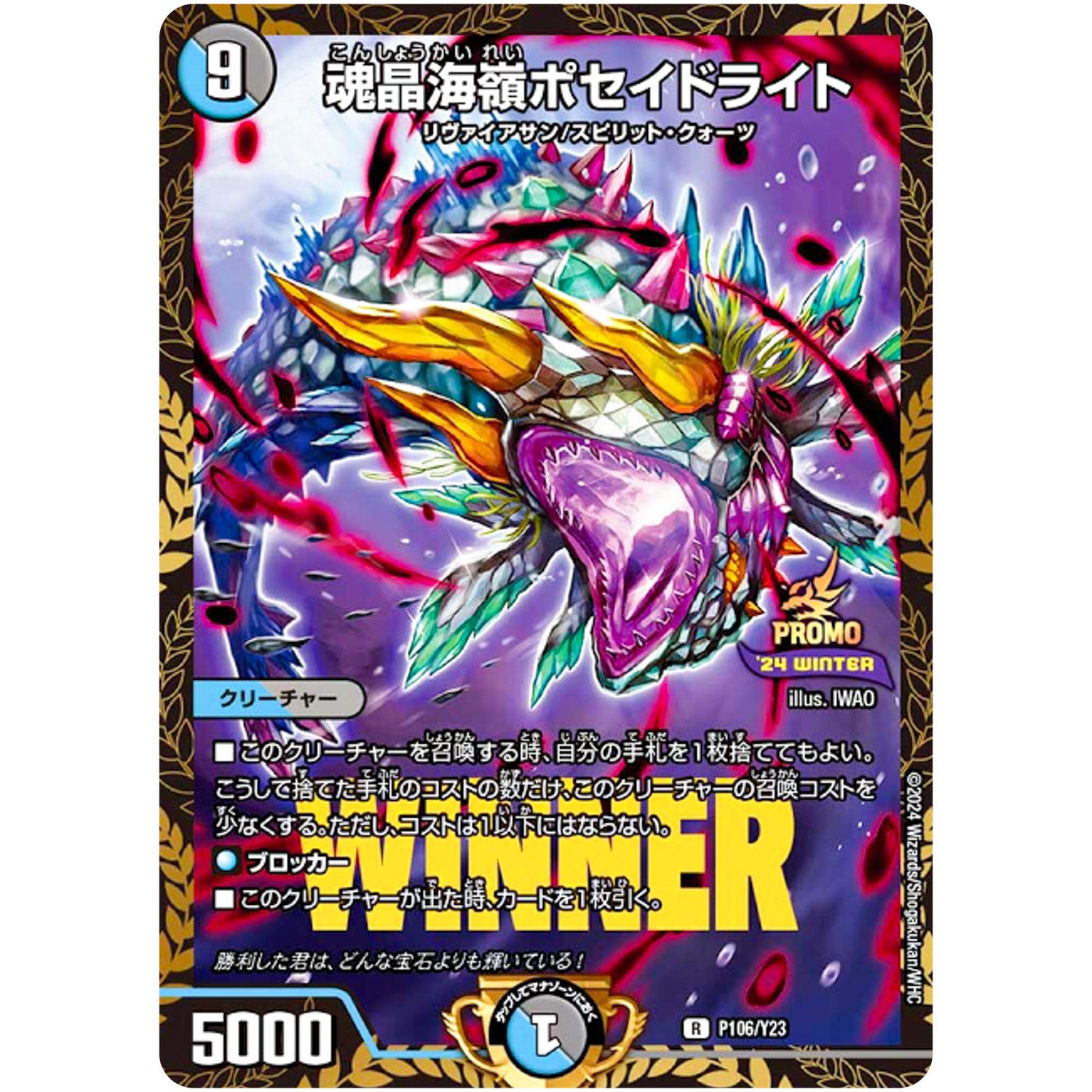 魂晶海嶺ポセイドライト (P106/Y23 デュエル・マスターズ プロモ【DM-PROMO】)
