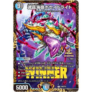 魂晶海嶺ポセイドライト (P106/Y23 デュエル・マスターズ プロモ【DM-PROMO】)