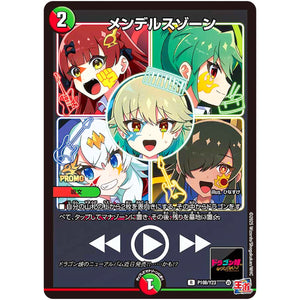 メンデルスゾーン【R】(P108/Y23 デュエル・マスターズ プロモ【DM-PROMO】)
