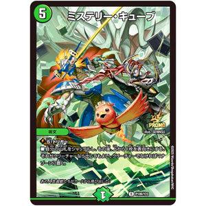ミステリー・キューブ【R】(P109/Y23 デュエル・マスターズ プロモ【DM-PROMO】)